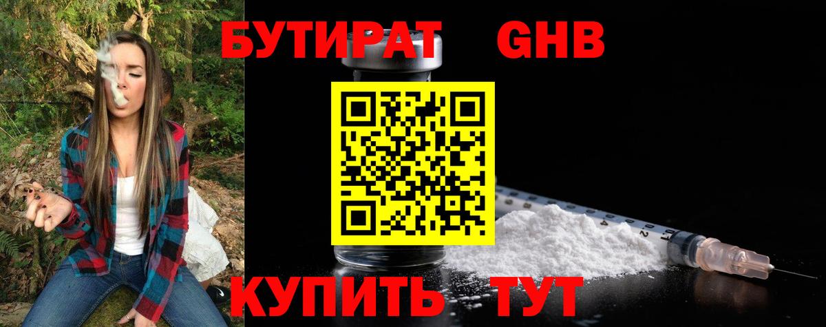 БУТИРАТ BDO 33%  Вход с VPN  Асино 